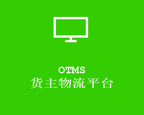 OTMS 货主物流平台
