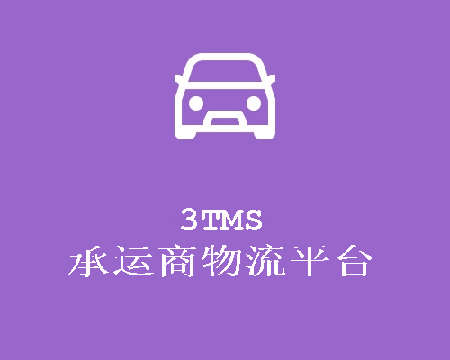3TMS 承运商流平台